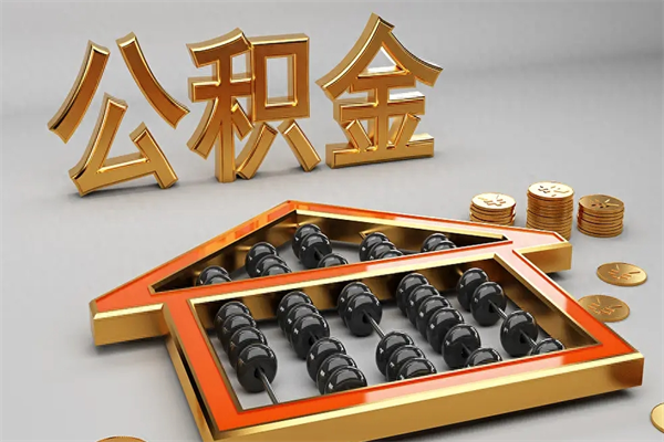 平凉5万公积金找中介能拿多少（五万住房公积金）