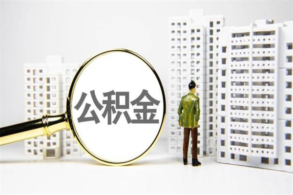 平凉离职不满6个月，怎样提取公积金（公积金离职未满6个月怎么提）