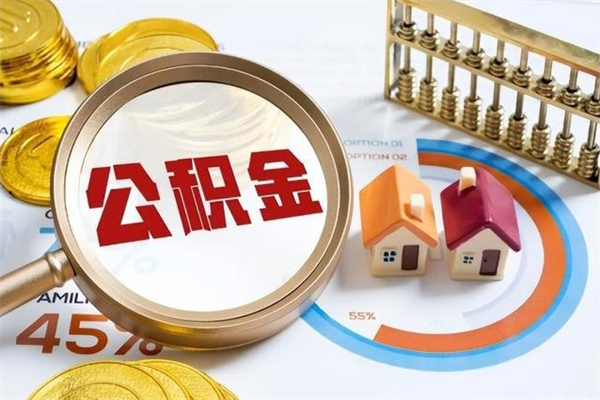 平凉公积金剩下500元怎么提取（公积金剩五百取不了）