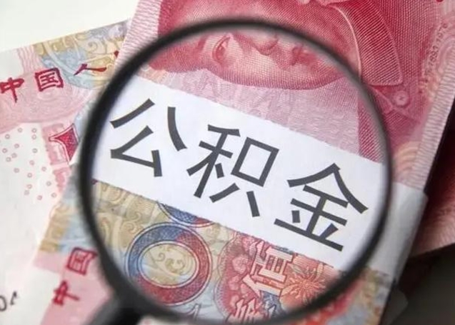 平凉公积金剩下500元怎么提取（公积金剩五百取不了）