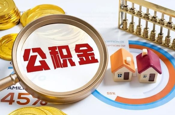 平凉公积金能直接取现金吗（公积金可以直接取现金吗）