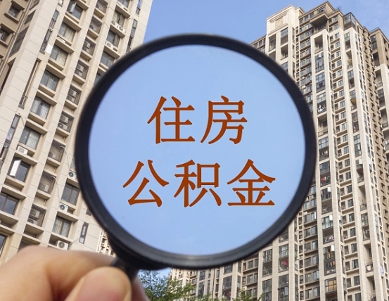平凉第三套房如何提取公积金（第三套房公积金提取政策是怎样的）